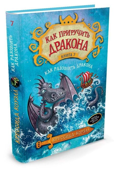 Фотография книги "Крессида Коуэлл: Как приручить дракона. Книга 7. Как разозлить дракона"