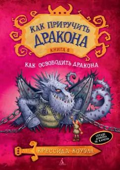 Обложка книги "Крессида Коуэлл: Как приручить дракона. Книга 8. Как освободить дракона"