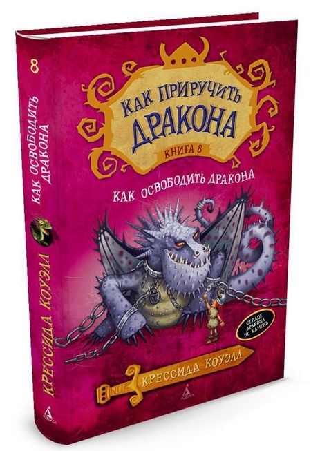 Фотография книги "Крессида Коуэлл: Как приручить дракона. Книга 8. Как освободить дракона"