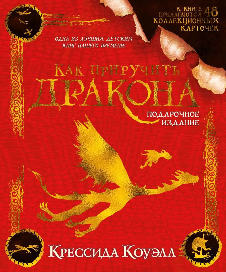 Обложка книги "Крессида Коуэлл: Как приручить дракона. Подарочное издание"