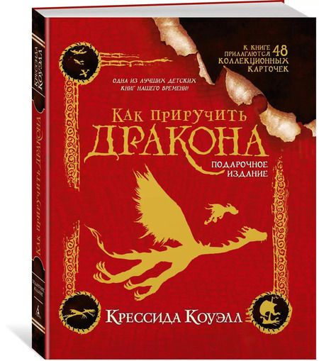 Фотография книги "Крессида Коуэлл: Как приручить дракона. Подарочное издание"