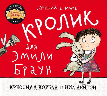 Обложка книги "Крессида Коуэлл: Лучший в мире кролик для Эмили Браун"