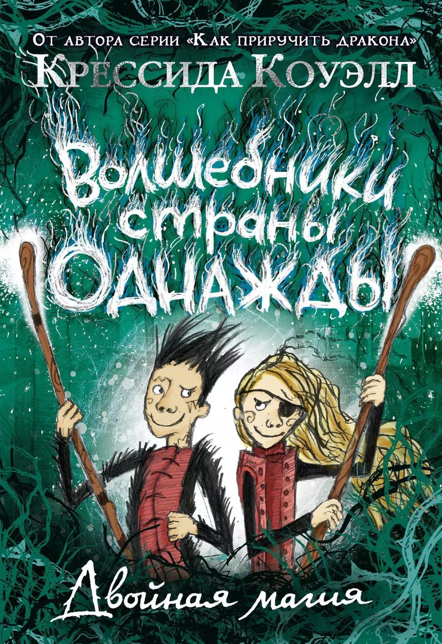 Обложка книги "Крессида Коуэлл: Волшебники страны Однажды. Двойная магия"