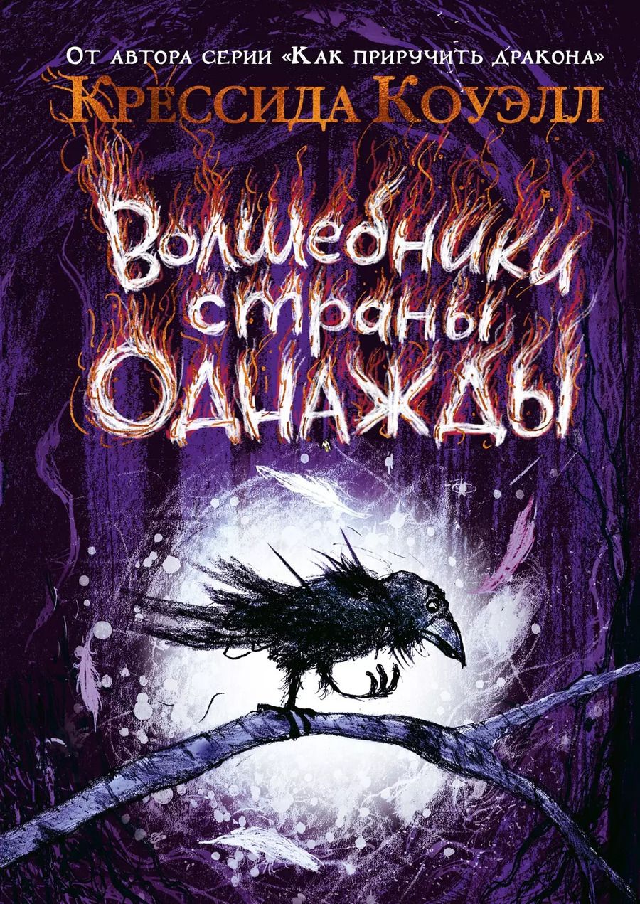 Обложка книги "Крессида Коуэлл: Волшебники страны Однажды"