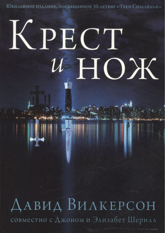 Обложка книги "Крест и Нож."