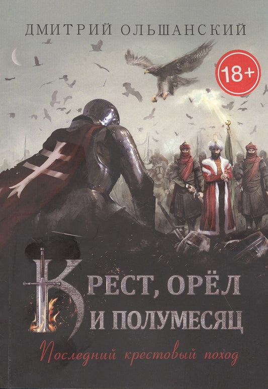 Обложка книги "Крест, орел и полумесяц: Последний крестовый поход"