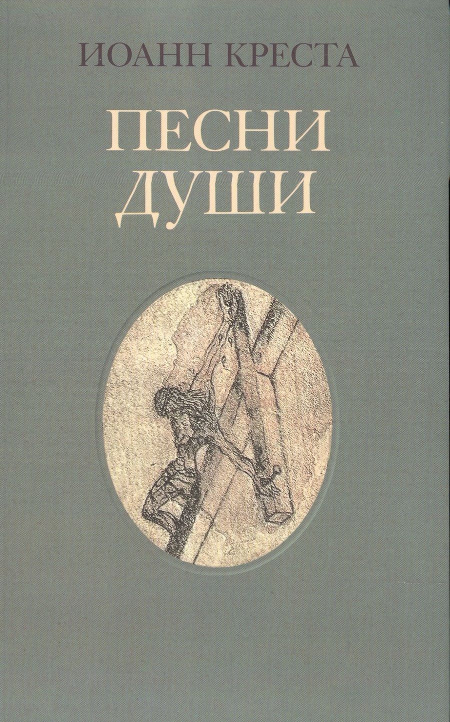 Обложка книги "Креста: Песни души"