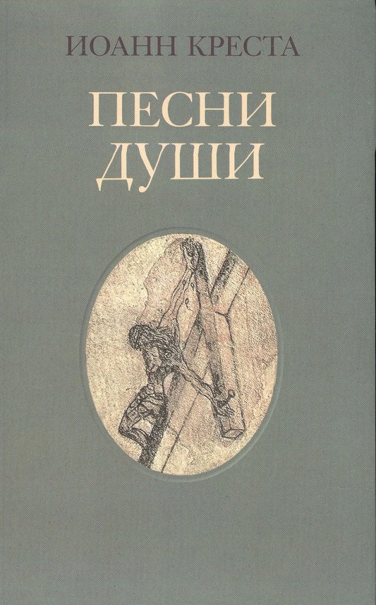 Обложка книги "Креста: Песни души"