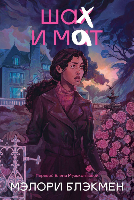 Обложка книги "Крестики и нолики. Книга 3. Шах и мат"