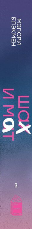 Фотография книги "Крестики и нолики. Книга 3. Шах и мат"