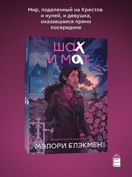Фотография книги "Крестики и нолики. Книга 3. Шах и мат"