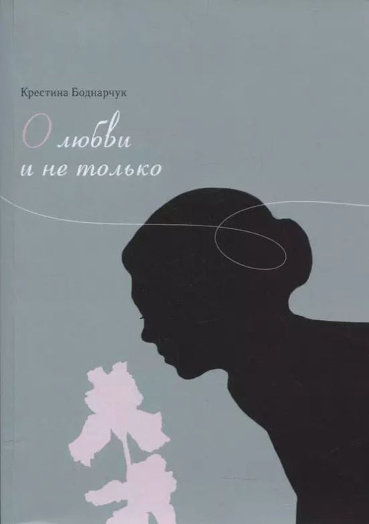 Обложка книги "Крестина Боднарчук: О любви и не только. Сборник стихов"