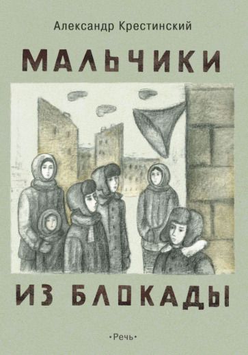Обложка книги "Крестинский: Мальчики из блокады"