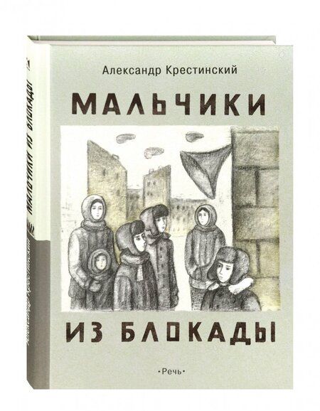 Фотография книги "Крестинский: Мальчики из блокады"