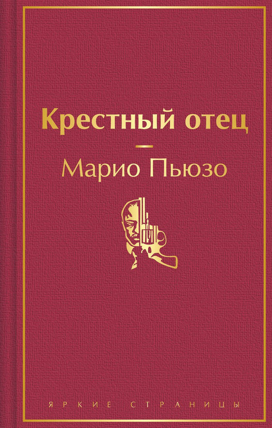 Обложка книги "Крестный отец"