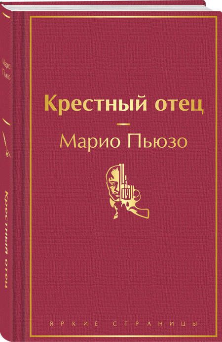 Фотография книги "Крестный отец"