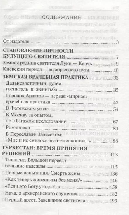 Фотография книги "Крестный путь святителя Луки (Войно-Ясенецкого). Жизнеописание, чудеса, акафист"