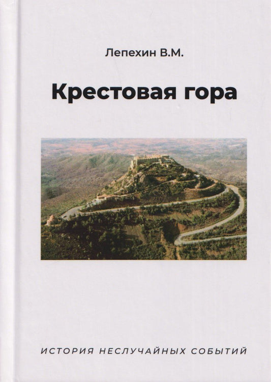 Обложка книги "Крестовая гора. История неслучайных событий"