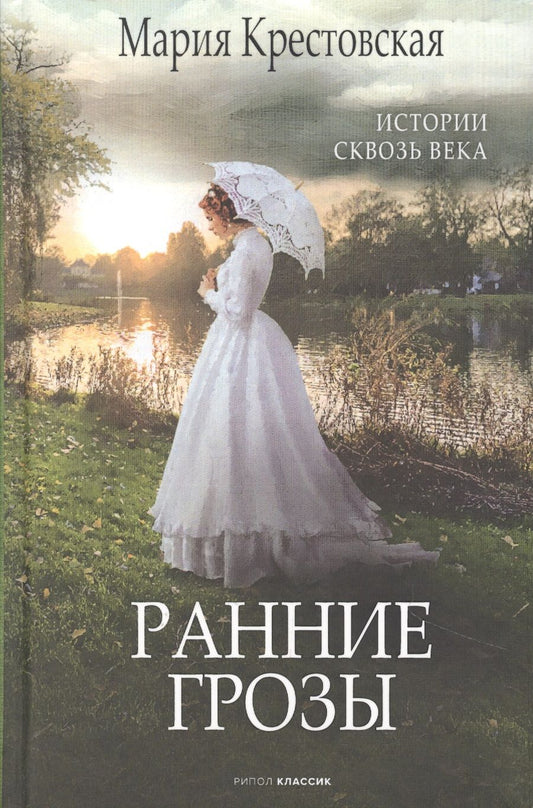 Обложка книги "Крестовская: Ранние грозы"