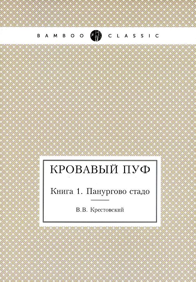 Обложка книги "Крестовский: Кровавый пуф. Книга 1. Панургово стадо"