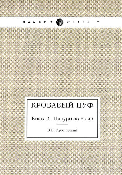 Обложка книги "Крестовский: Кровавый пуф. Книга 1. Панургово стадо"