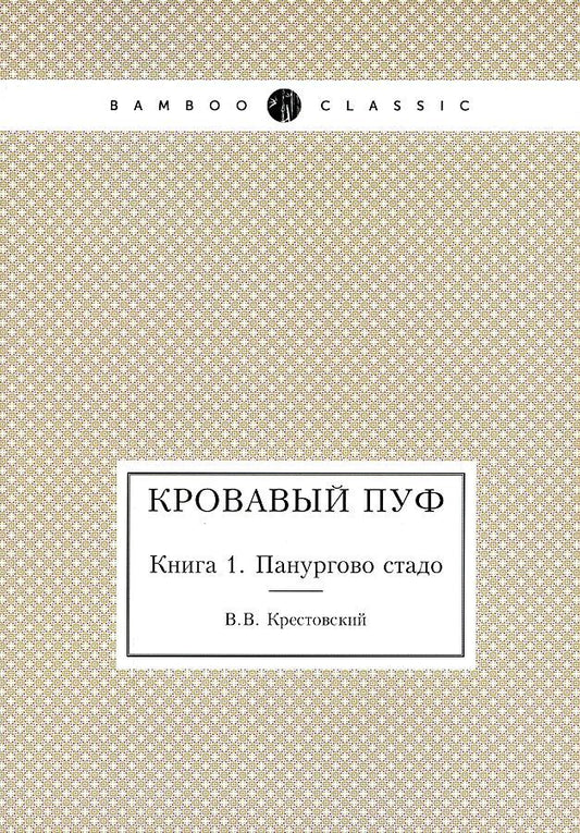 Обложка книги "Крестовский: Кровавый пуф. Книга 1. Панургово стадо"
