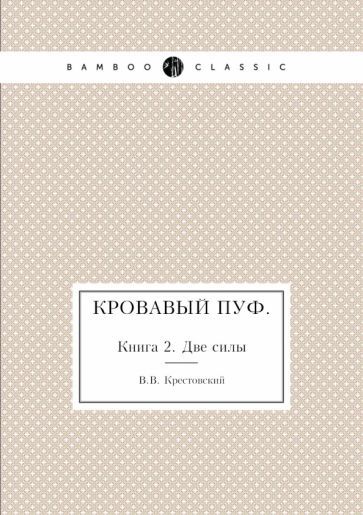 Обложка книги "Крестовский: Кровавый пуф. Книга 2. Две силы"