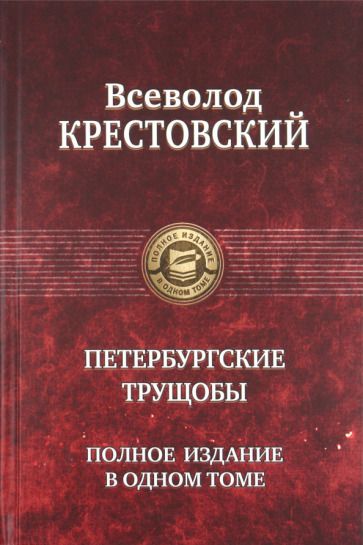 Обложка книги "Крестовский: Петербургские трущобы. Полное издание в одном томе"
