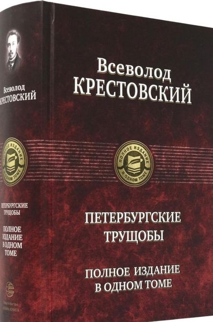 Фотография книги "Крестовский: Петербургские трущобы. Полное издание в одном томе"