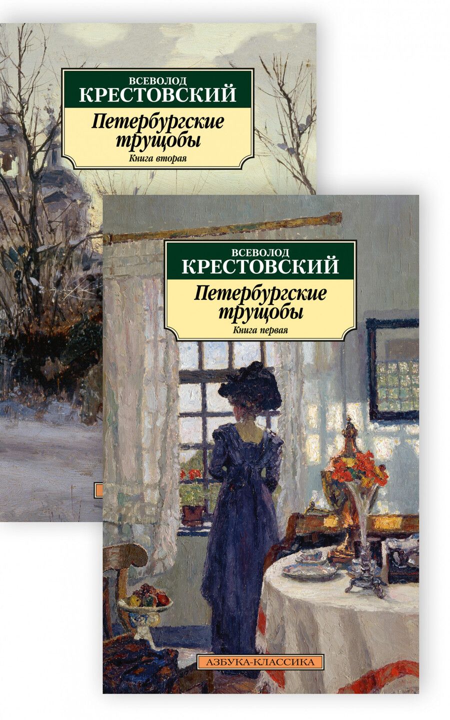 Обложка книги "Крестовский: Петербургские трущобы. В 2-х книгах"