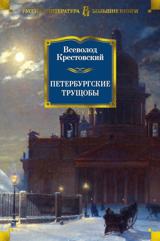 Обложка книги "Крестовский: Петербургские трущобы"