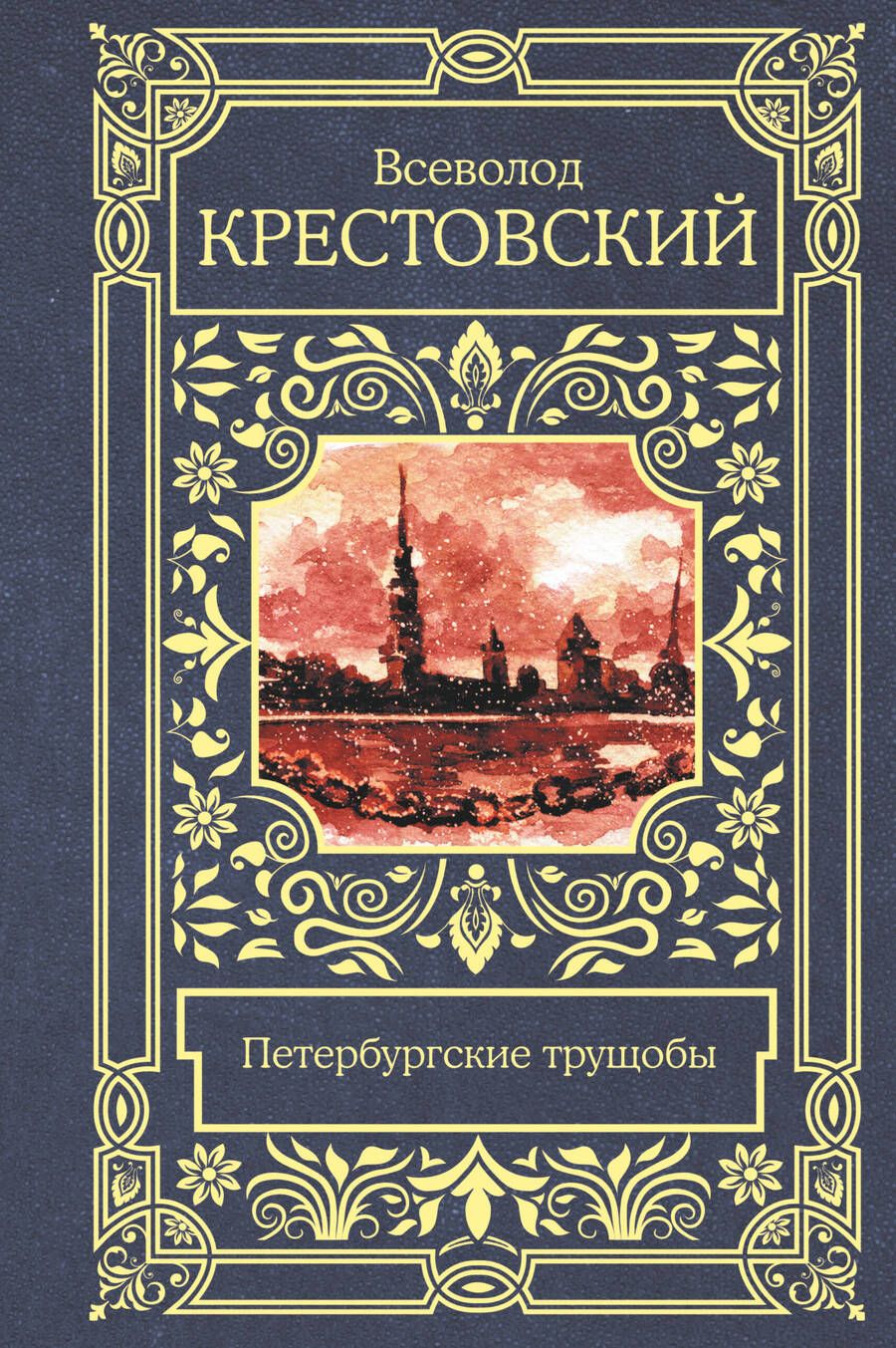 Обложка книги "Крестовский: Петербургские трущобы"