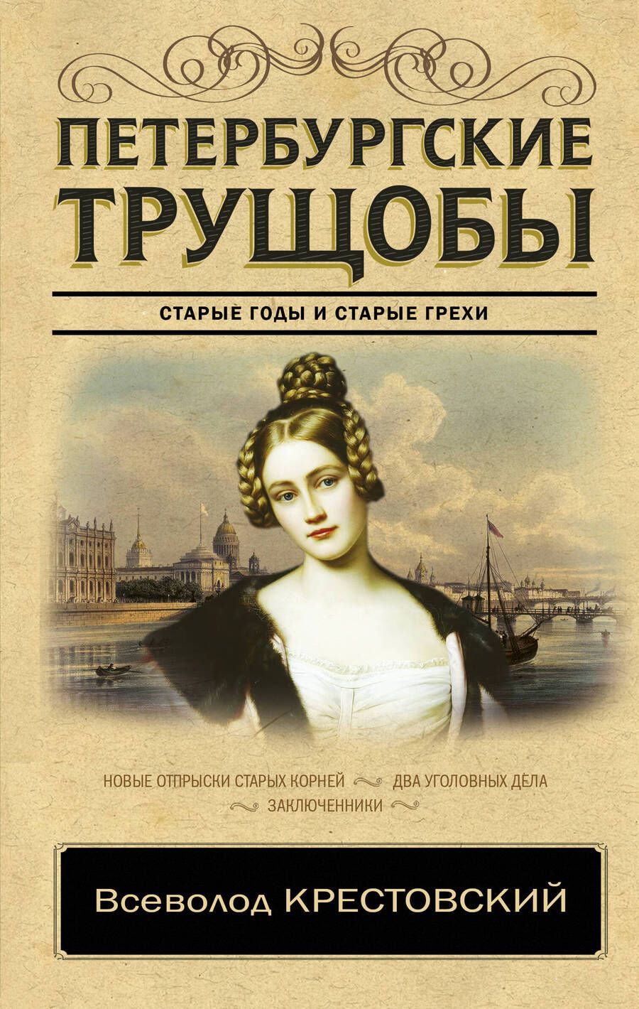 Обложка книги "Крестовский: Петербургские трущобы"