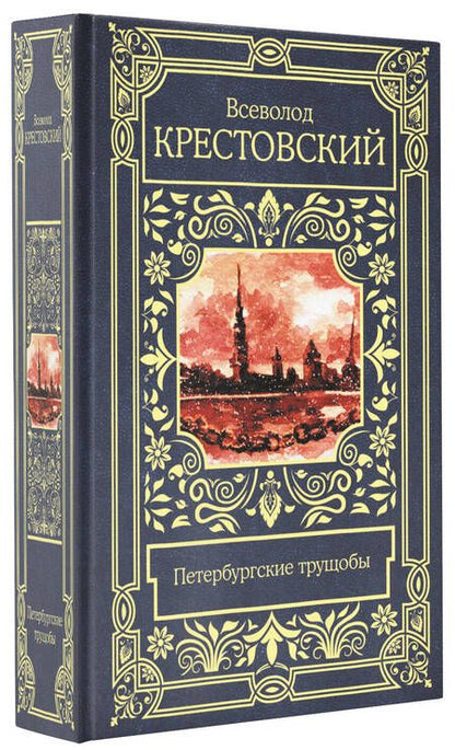 Фотография книги "Крестовский: Петербургские трущобы"