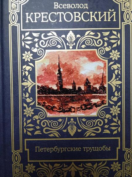 Фотография книги "Крестовский: Петербургские трущобы"