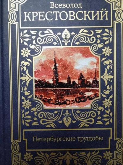 Фотография книги "Крестовский: Петербургские трущобы"