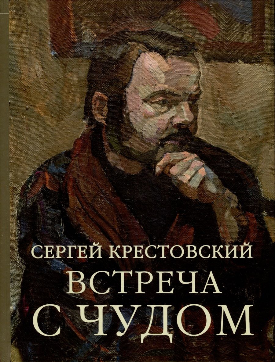Обложка книги "Крестовский: Встреча с Чудом. Книжная иллюстрация. Альбом"