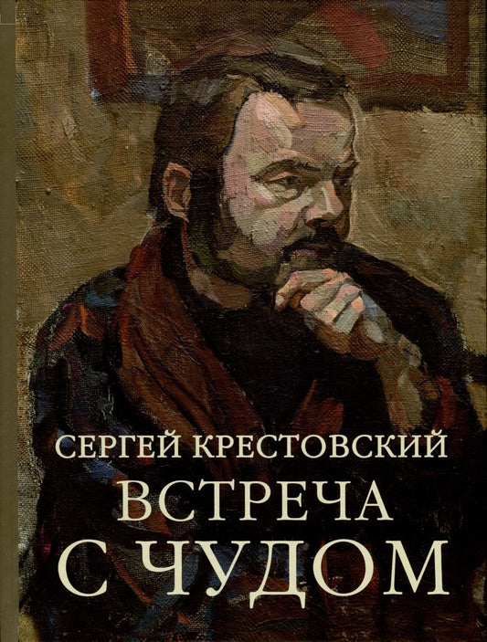 Обложка книги "Крестовский: Встреча с Чудом. Книжная иллюстрация. Альбом"