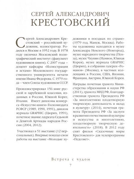 Фотография книги "Крестовский: Встреча с Чудом. Книжная иллюстрация. Альбом"