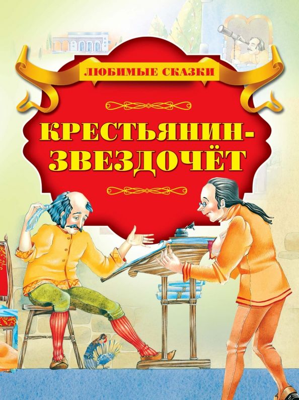 Обложка книги "Крестьянин-звездочёт"