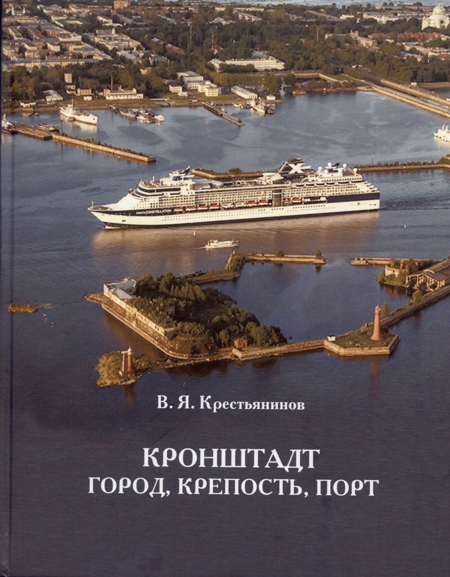 Обложка книги "Крестьянинов: Крестьянинов Кронштадт. Крепость, город, порт. Издание третье"