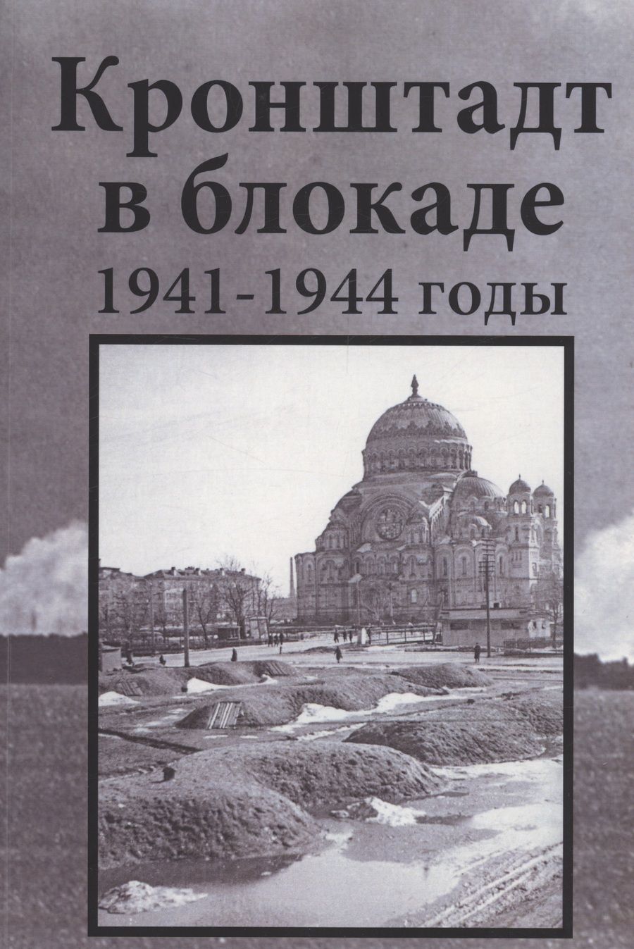Обложка книги "Крестьянинов: Кронштадт в блокаде. 1941–1944 годы"