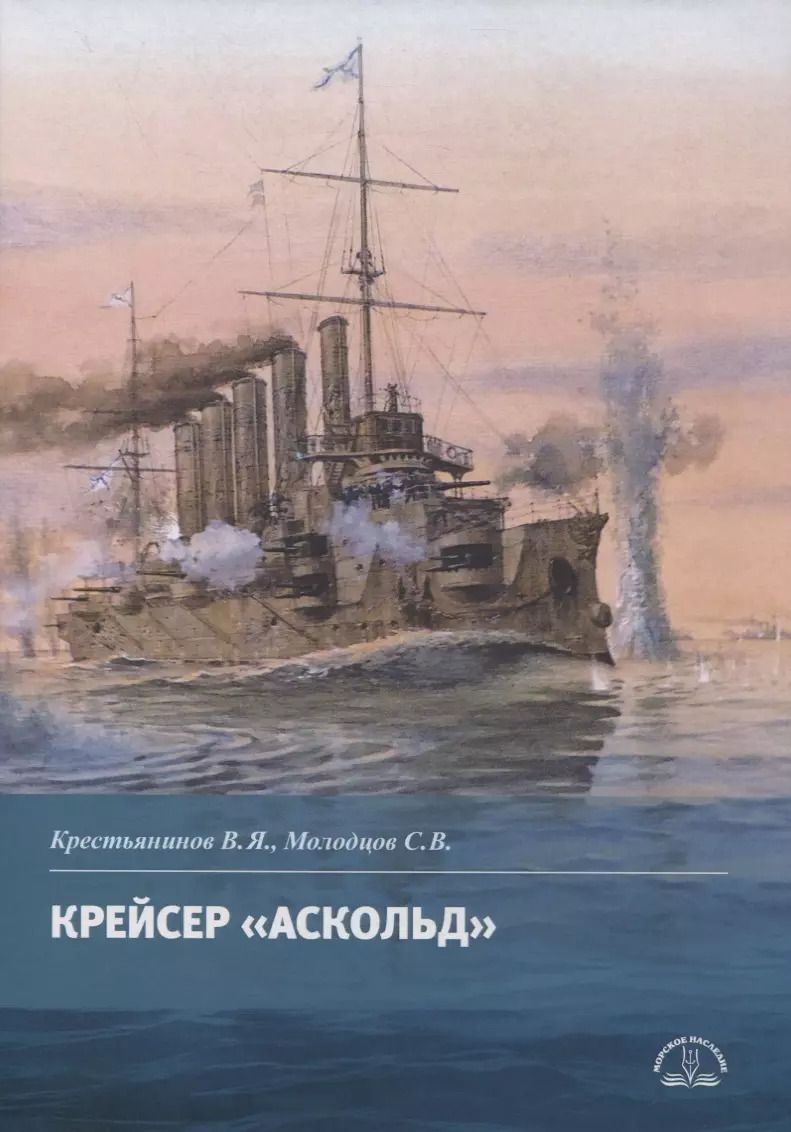Обложка книги "Крестьянинов, Молодцов: Крейсер "Аскольд""
