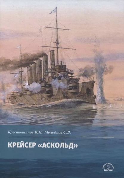 Обложка книги "Крестьянинов, Молодцов: Крейсер "Аскольд""