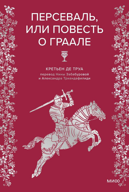 Обложка книги "Кретьен де: Персеваль, или Повесть о Граале"