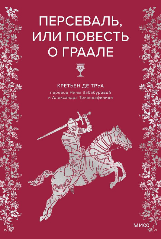 Обложка книги "Кретьен де: Персеваль, или Повесть о Граале"