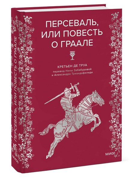 Фотография книги "Кретьен де: Персеваль, или Повесть о Граале"