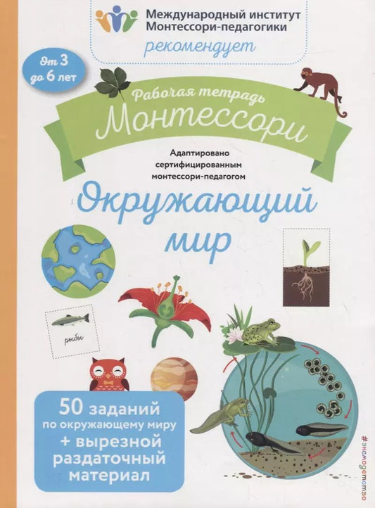 Обложка книги "Кретон, Леглиз: Рабочая тетрадь Монтессори. Окружающий мир"