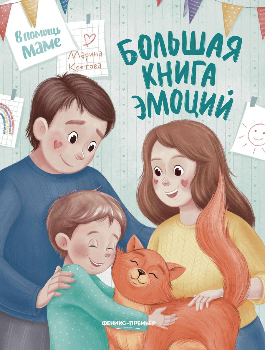Обложка книги "Кретова: Большая книга эмоций"