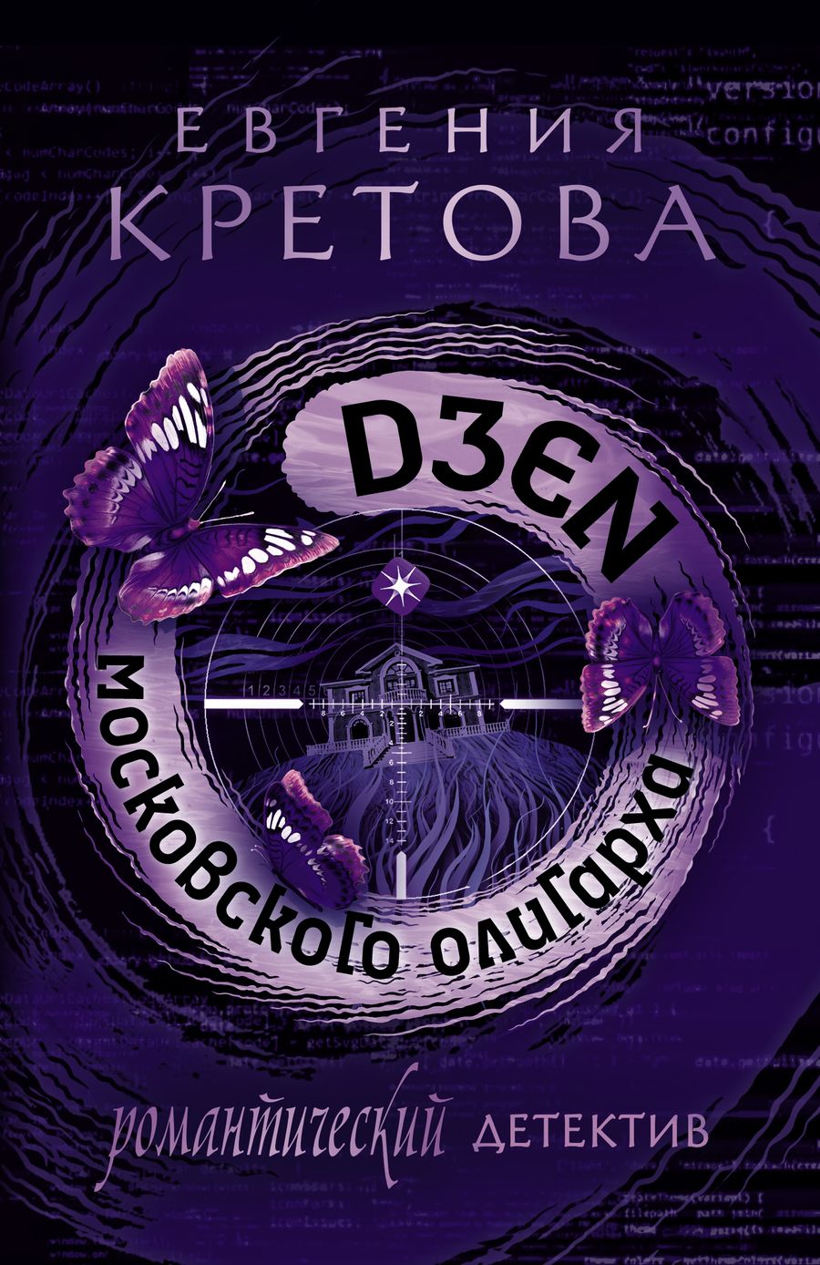 Обложка книги "Кретова: Дзен московского олигарха"